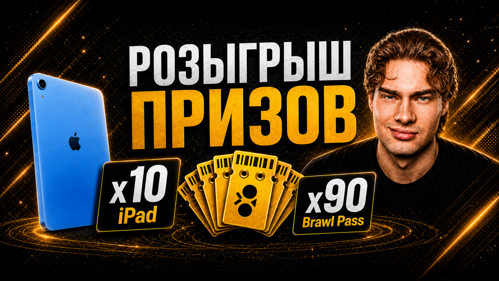 Розыгрыш призов: 10 iPad и 90 Brawl Pass